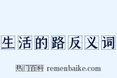 生活的路反义词是什么意思的图片